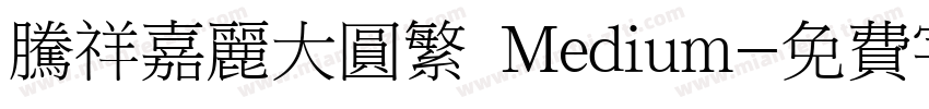 腾祥嘉丽大圆繁 Medium字体转换
